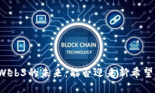 Web3的未来：能否迎来新希望？