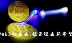 Web3的未来：能否迎来新希