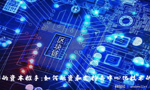Web3的资本推手：如何融资和支持去中心化技术的崛起