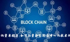 Web3的资本推手：如何融资