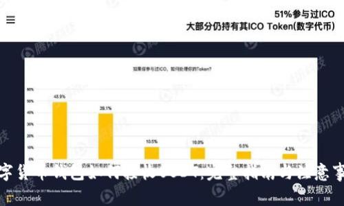 数字货币钱包如何接收USDT：完整指南与注意事项