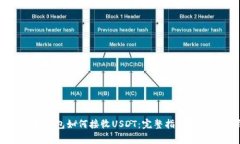 数字货币钱包如何接收U