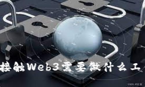 想接触Web3需要做什么工作？