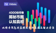 比特币钱包被监控冻结的