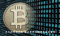 上亿比特币钱包：安全管