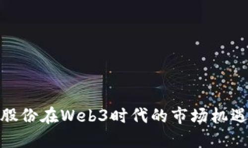 : 龙韵股份在Web3时代的市场机遇与挑战