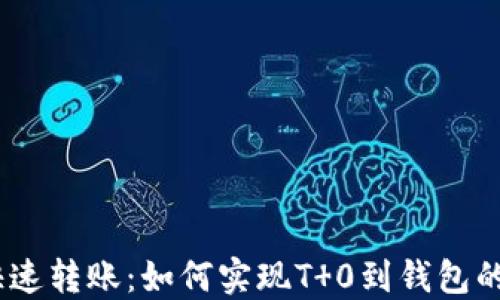 
USDT币快速转账：如何实现T 0到钱包的完整指南