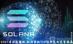 USDT币快速转账：如何实现