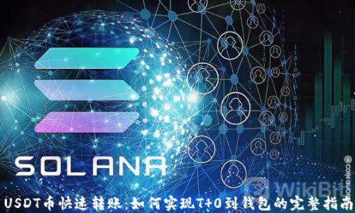 
USDT币快速转账：如何实现T 0到钱包的完整指南