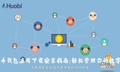 比特币钱包应用下载安装