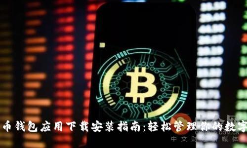 比特币钱包应用下载安装指南：轻松管理你的数字资产