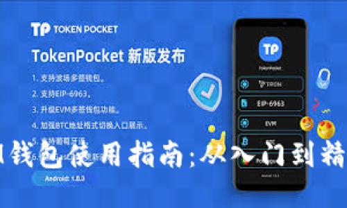 IM钱包使用指南：从入门到精通