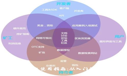 IM钱包使用指南：从入门到精通
