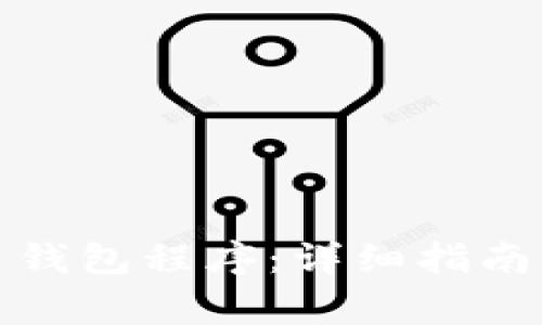 如何安装比特币钱包程序：详细指南与常见问题解答