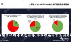 如何安装比特币钱包程序
