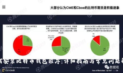 如何安装比特币钱包程序：详细指南与常见问题解答