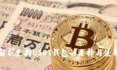 全面解析支持USDT钱包的选