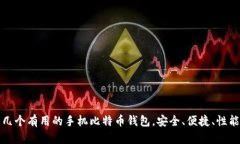 推荐几个有用的手机比特