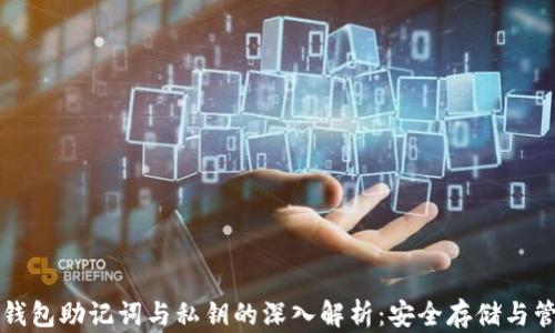 
比特币钱包助记词与私钥的深入解析：安全存储与管理指南
