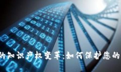 Web3时代的知识产权变革：