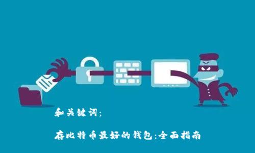 和关键词：

存比特币最好的钱包：全面指南