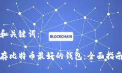 和关键词：存比特币最好