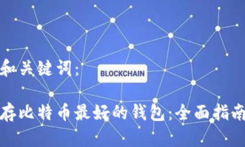 和关键词：

存比特币最好的钱包：全面指南