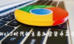 Web3时代的主要加密货币简
