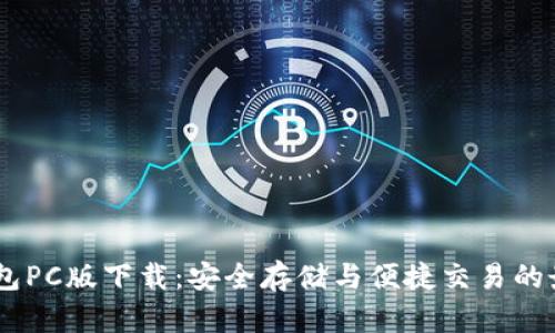 USDT钱包PC版下载：安全存储与便捷交易的最佳选择