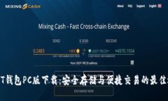 USDT钱包PC版下载：安全存