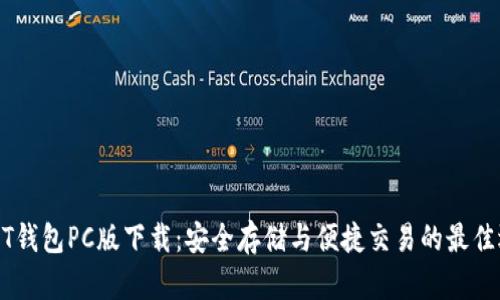 USDT钱包PC版下载：安全存储与便捷交易的最佳选择