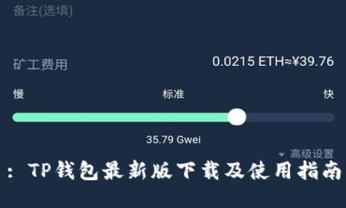 : TP钱包最新版下载及使用指南