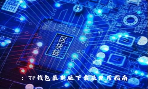 : TP钱包最新版下载及使用指南