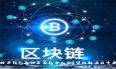 比特币钱包备份是否包含