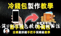 如何取消USDT钱包授权及相