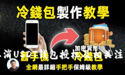 如何取消USDT钱包授权及相关注意事项