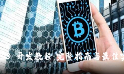 Web3 开发教程：完整指南与最佳实践