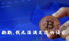 抱歉，我无法满足您的请