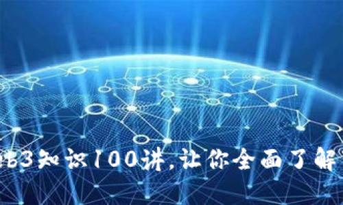 深入浅出：Web3知识100讲，让你全面了解下一代互联网