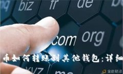 比特币如何转账到其他钱