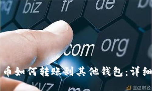 比特币如何转账到其他钱包：详细指南
