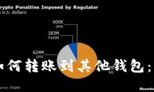 比特币如何转账到其他钱包：详细指南