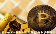 比特币如何提取到自己的