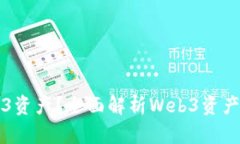 什么是Web3资产？全面解析