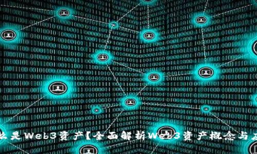 什么是Web3资产？全面解析Web3资产概念与应用