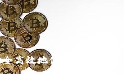 :
如何安全高效地使用TP钱包交易USDT
