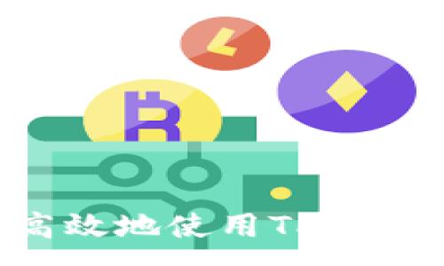 :
如何安全高效地使用TP钱包交易USDT