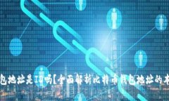 比特币钱包地址是ID吗？全