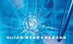 Web3大涨：探索加密币的未