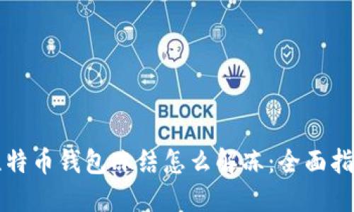 比特币钱包冻结怎么解冻：全面指南
